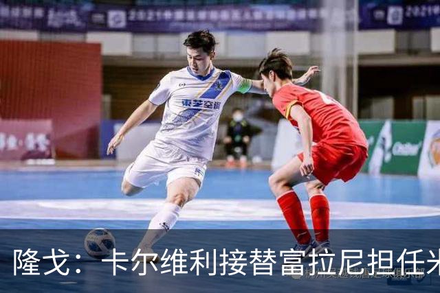 隆戈：卡尔维利接替富拉尼担任米兰首席执行官 后者仍将留到10月